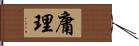 庸理 Hand Scroll