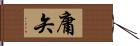 庸矢 Hand Scroll