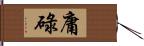 庸碌 Hand Scroll