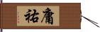 庸祐 Hand Scroll