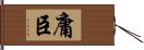 庸臣 Hand Scroll