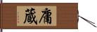 庸蔵 Hand Scroll