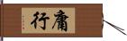 庸行 Hand Scroll