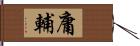 庸輔 Hand Scroll