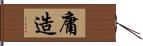 庸造 Hand Scroll