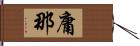 庸那 Hand Scroll