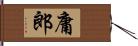 庸郎 Hand Scroll