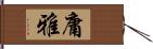 庸雅 Hand Scroll