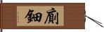 廁鈿 Hand Scroll