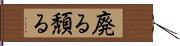 廃る Hand Scroll