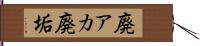 廃アカ Hand Scroll