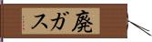 廃ガス Hand Scroll