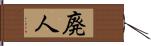 廃人 Hand Scroll