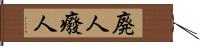 廃人 Hand Scroll