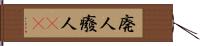 廃人 Hand Scroll