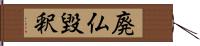 廃仏毀釈 Hand Scroll