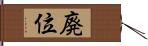 廃位 Hand Scroll