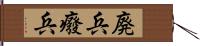 廃兵 Hand Scroll