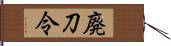 廃刀令 Hand Scroll