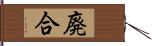 廃合 Hand Scroll