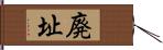 廃址 Hand Scroll