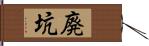 廃坑 Hand Scroll