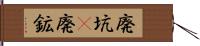 廃坑(P) Hand Scroll