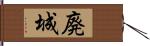 廃城 Hand Scroll