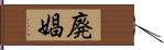 廃娼 Hand Scroll