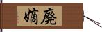 廃嫡 Hand Scroll