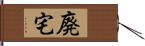 廃宅 Hand Scroll