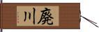 廃川 Hand Scroll