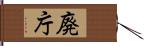 廃庁 Hand Scroll