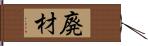 廃材 Hand Scroll