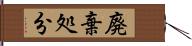 廃棄処分 Hand Scroll