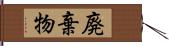 廃棄物 Hand Scroll