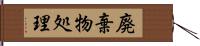 廃棄物処理 Hand Scroll