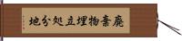 廃棄物埋立処分地 Hand Scroll