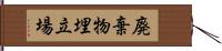 廃棄物埋立場 Hand Scroll