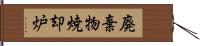 廃棄物焼却炉 Hand Scroll