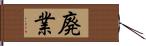 廃業 Hand Scroll