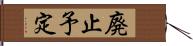 廃止予定 Hand Scroll