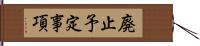 廃止予定事項 Hand Scroll