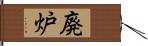 廃炉 Hand Scroll