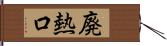 廃熱口 Hand Scroll