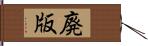 廃版 Hand Scroll