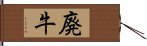 廃牛 Hand Scroll