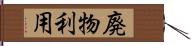 廃物利用 Hand Scroll