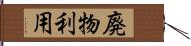 廃物利用 Hand Scroll