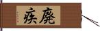 廃疾 Hand Scroll